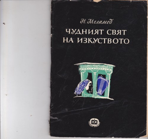 Чудният свят на изкуството
