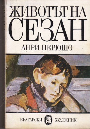 Животът на Сезан