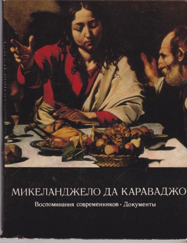 Микеланджело да Караваджо