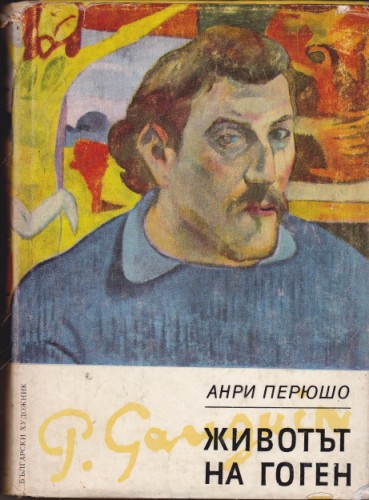 Животът на Гоген