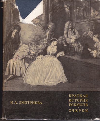 Краткая история искусств. Очерки