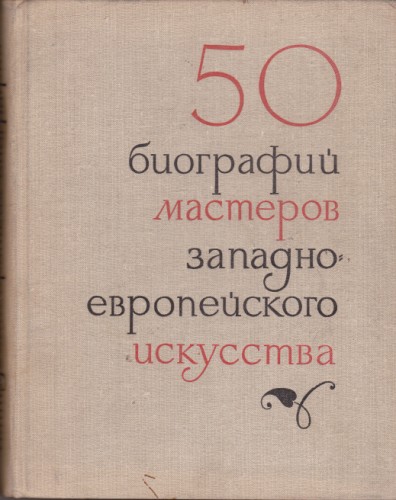 50 биографий мастеров западно-европейского искусства