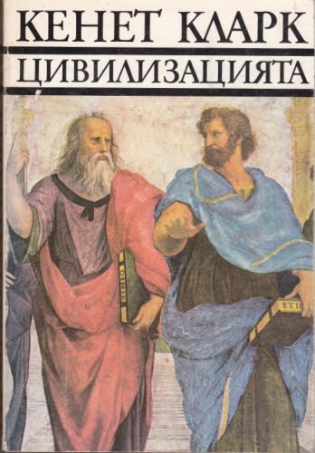 Цивилизацията
