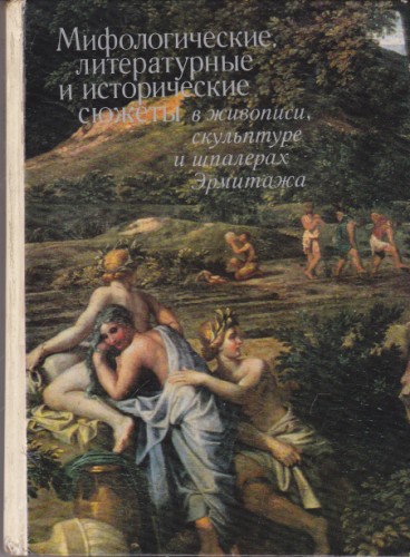Мифологические, литературные и исторические сюжеты, в живописи, скульптуре и шпалерах Эрмитажа