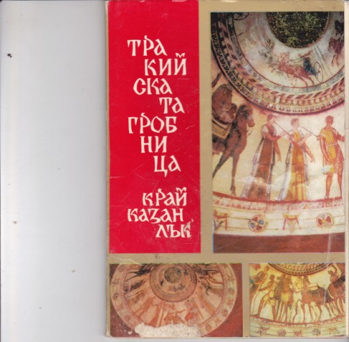 Тракийската гробница край Казанлък