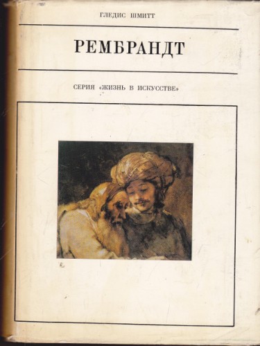 Рембрандт