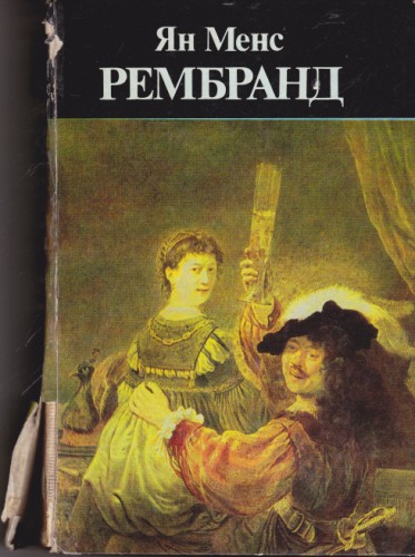 Рембранд
