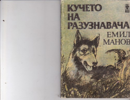 Кучето на разузнавача