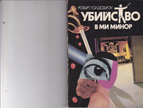Убийство в ми минор