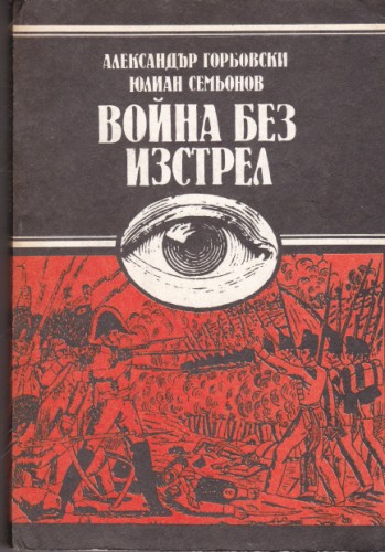 Война без изстрел