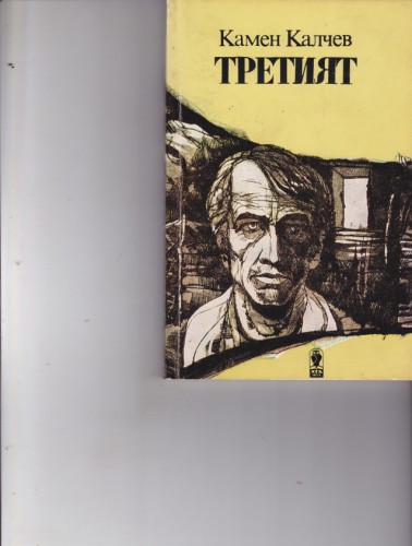 Третият