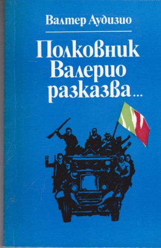 Полковник Валерио разказва...