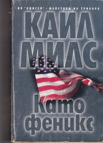 Като феникс