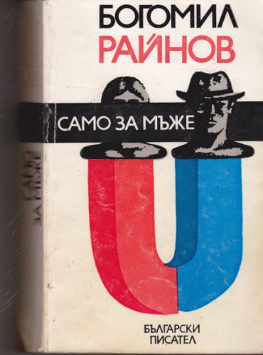 Само за мъже