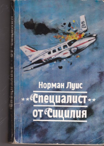 Специалист от Сицилия