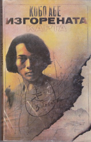Изгорената карта
