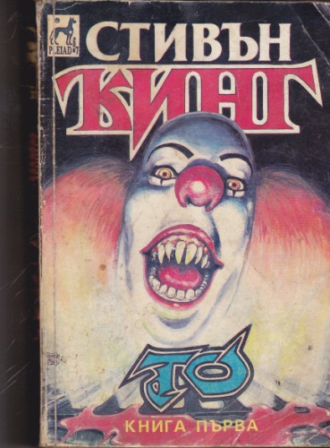 То - книга първа