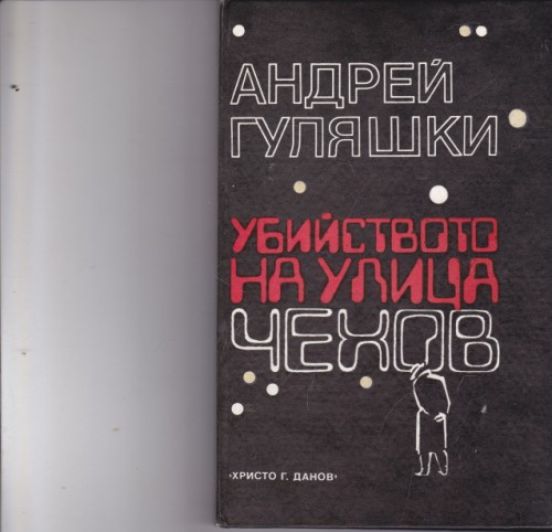 Убийството на улица Чехов