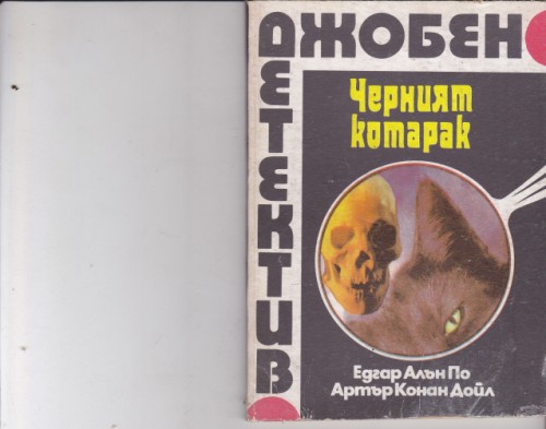 Черният котарак