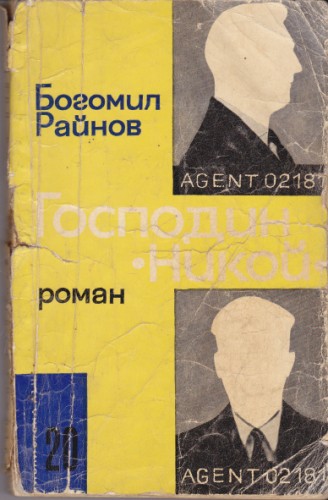 Господин Никой