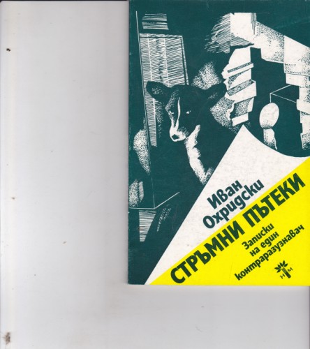 Стръмни пътеки