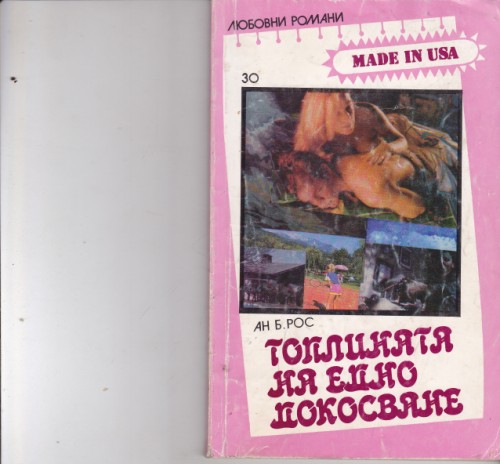 Топлината на едно докосване