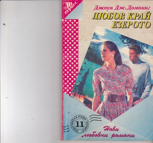 Любов край езерото