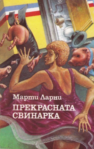 Прекрасната свинарка