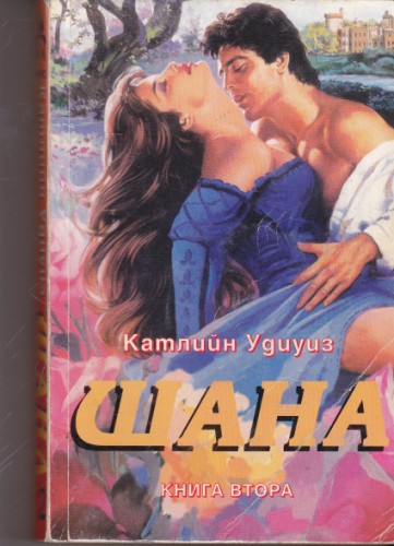 Шана