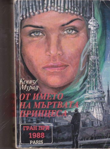 От името на мъртвата принцеса