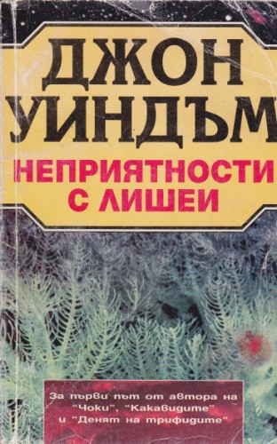 Неприятности с лишеи