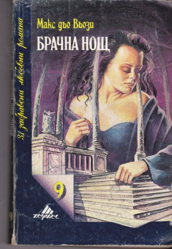 Брачна нощ