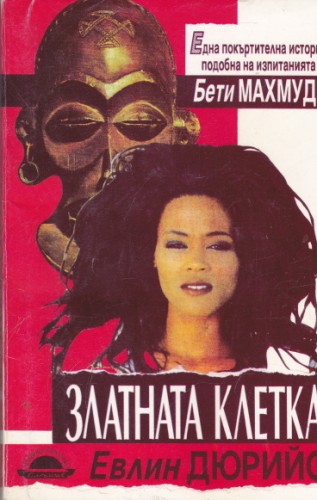 Златната клетка