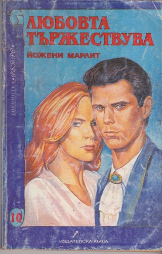 Любовта тържествува