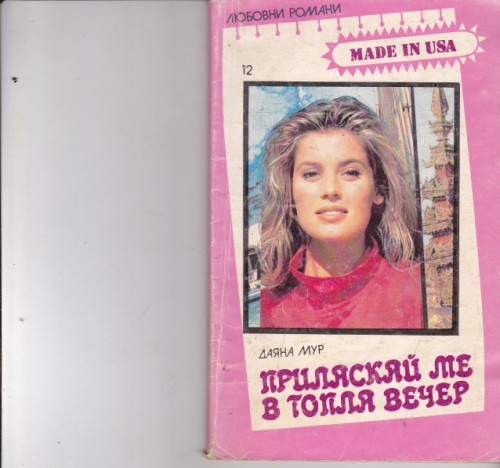 Приласкай ме в топла вечер