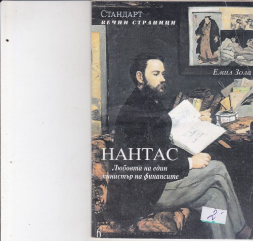 Нантас. Любовта на един министър на финансите