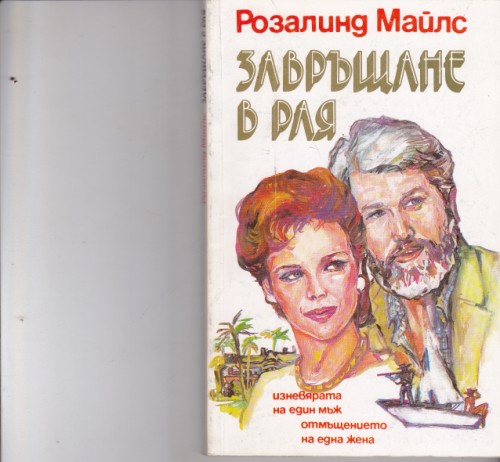 Завръщане в рая