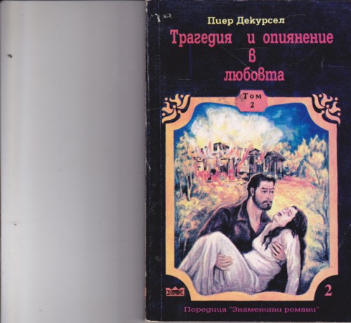 Трагедия и опиянение в любовта