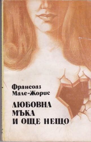 Любовна мъка и още нещо