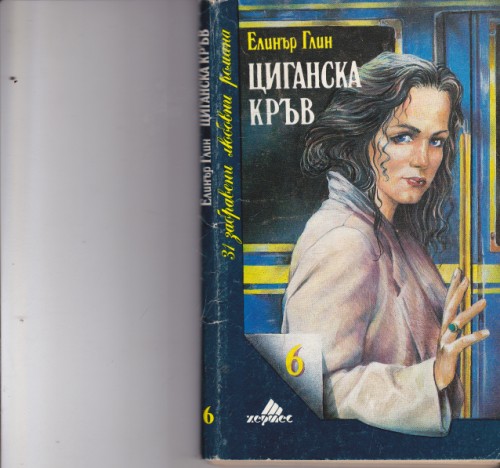 Циганска кръв