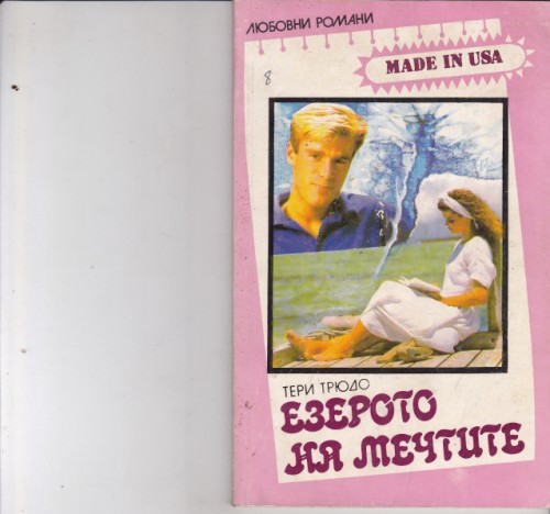 Езерото на мечтите