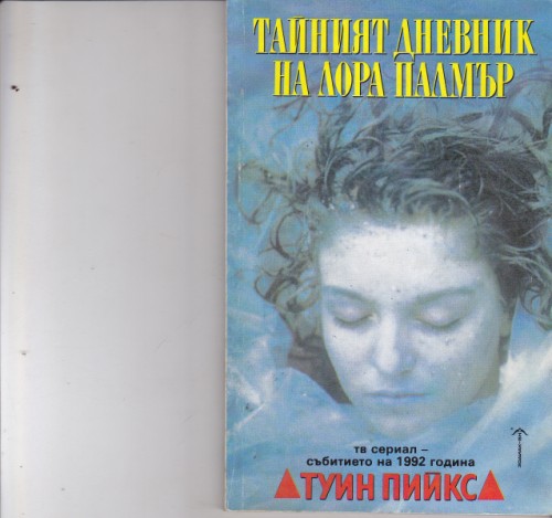 Тайният дневник на Лора Палмър