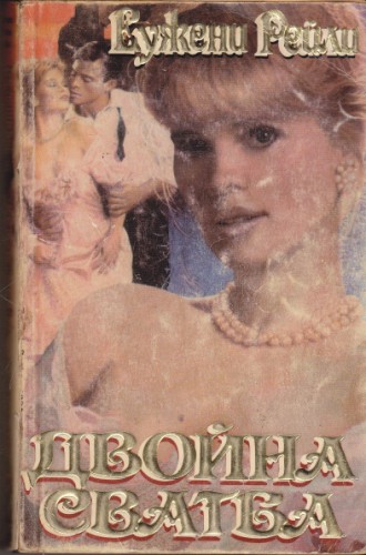 Двойна сватба