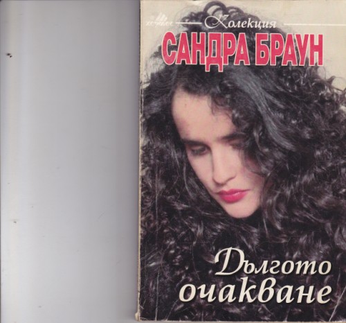 Дългото очакване