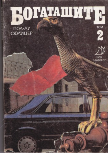 Богаташите - том 2
