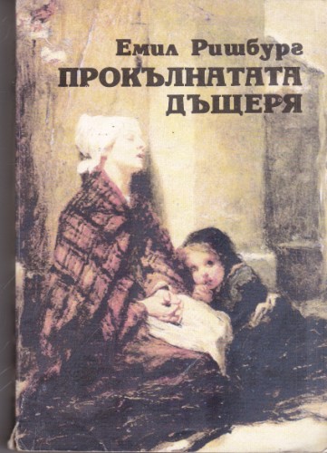 Прокълнатата дъщеря