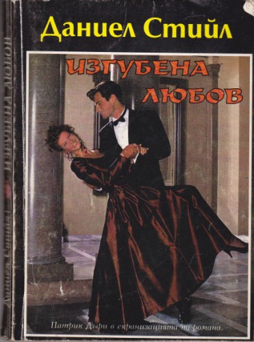 Изгубена любов