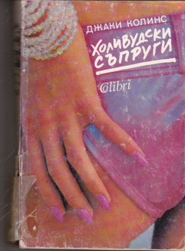 Холивудски съпруги