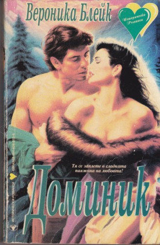 Доминик