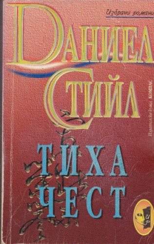 Тиха чест